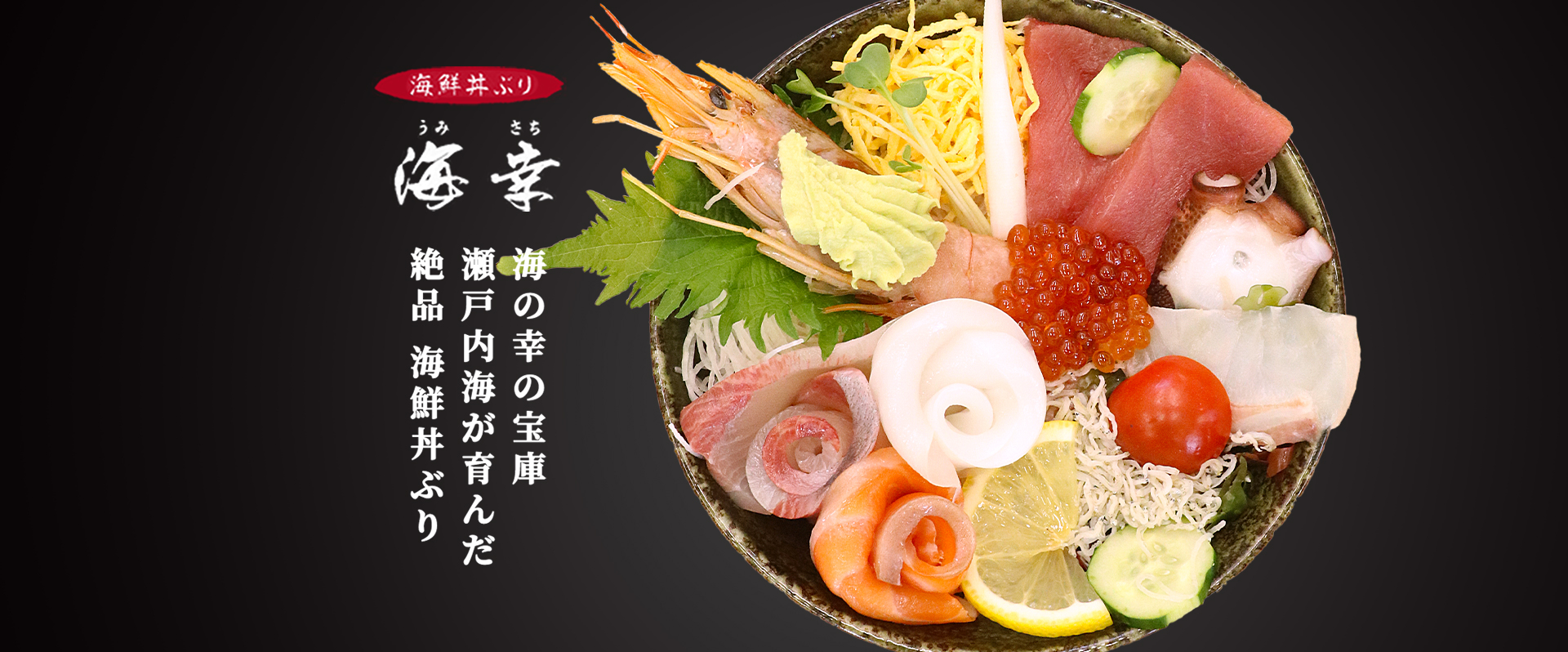 海鮮丼ぶり 海幸 海の幸の宝庫瀬戸内海が育んだ絶品海鮮丼ぶり