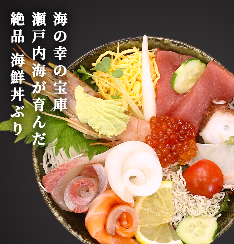 海の幸の宝庫瀬戸内海が育んだ絶品海鮮丼ぶり