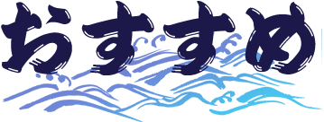 おすすめ